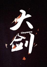 大剑claymore在线