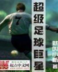 超级足球巨星破解版中文