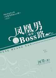 凤凰男boss之路全文免费阅读