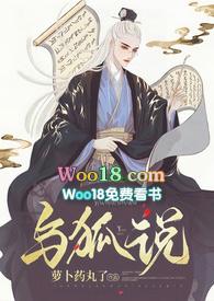 与狐说hby萝卜药丸了txt