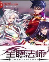 全职法师第8季全集免费观看