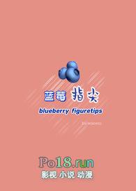 蓝莓stronger than you