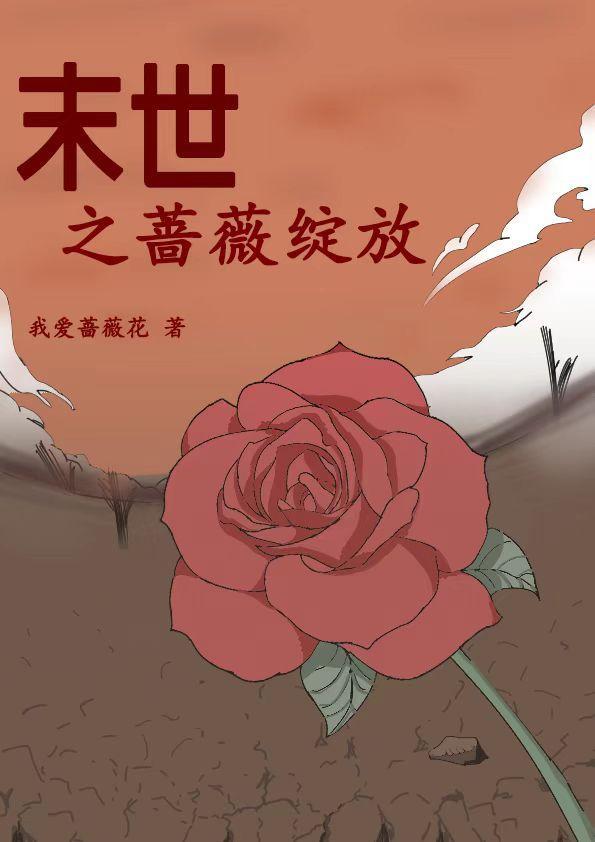 末世蔷薇空间最新章节