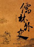 儒林外史中唯利是图自甘堕落的人物