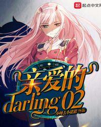 亲爱的Darling