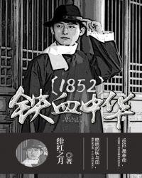 1852铁血中华txt精校