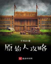 originalos 原始人