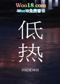 低热(小妈文学)作者刘姥姥炖饺完结了吗