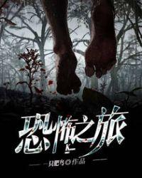 恐怖之旅电影免费观看中文版