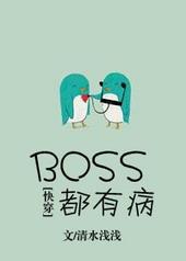 boss都有病