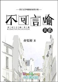 不可言喻关系gl全文阅读
