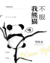 我熊猫不服晋江