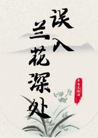 误入兰花深处父女笔趣阁作者梦婆不熬汤