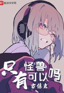 有没有别的怪兽