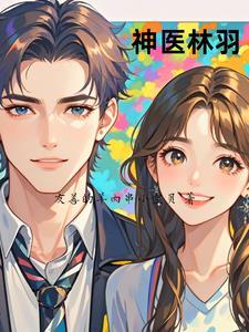 神医林羽何家容