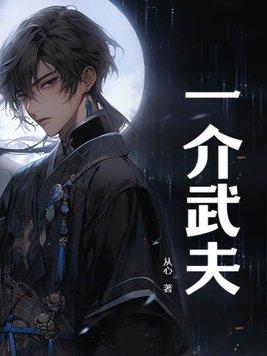 一介武夫偏偏剑压天下短剧