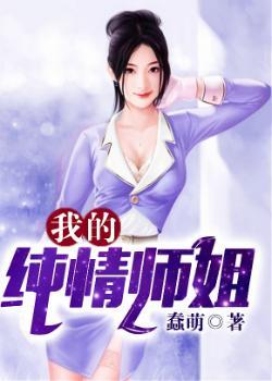 纯情仙师