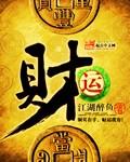 财运享通打一个生肖?