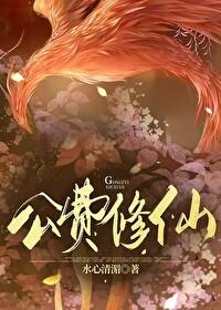 异界公费修仙百度