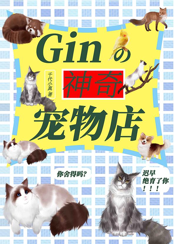 gin的神奇宠物店24