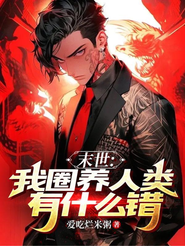 末世之被圈养by叶夙