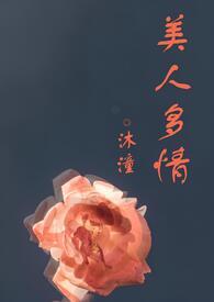 美人多情笔趣阁